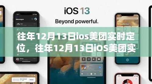 往年12月13日iOS美团实时定位功能详解与评测