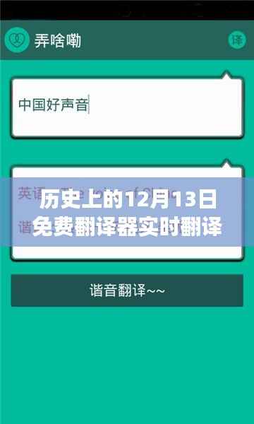 历史上的12月13日,免费翻译器助力邂逅自然美景的畅游世界之旅