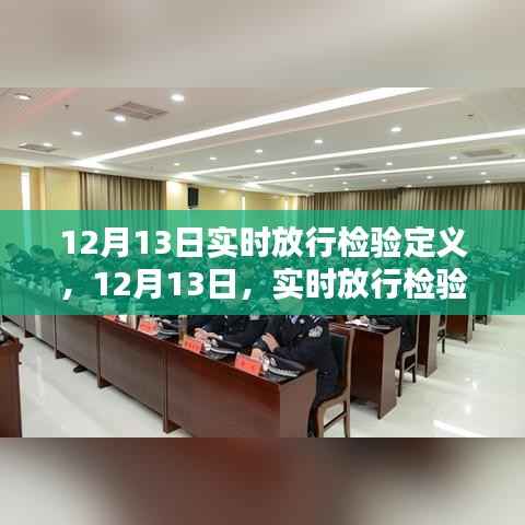 12月13日实时放行检验日的冒险之旅
