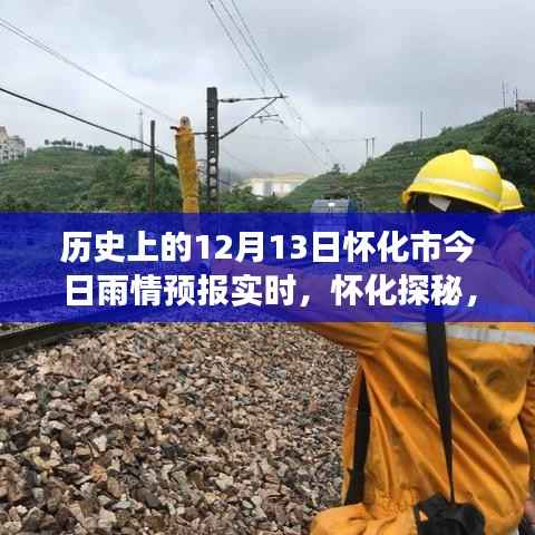 怀化雨情预报实时更新，探寻雨中美景的神秘之旅