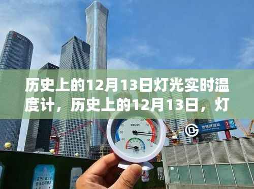 历史上的12月13日,灯光与实时温度计的发展轨迹