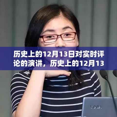 历史上的12月13日实时评论演讲,深度解析与全方位评测