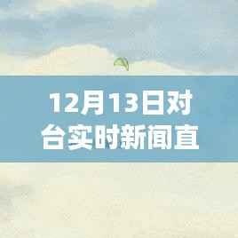 与时代同行,逆风翱翔,对台实时新闻直播节目成就更好的自己