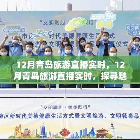 探寻魅力之城,青岛十二月旅游直播实时解析