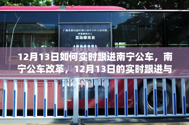 南宁公车改革深度解读与实时跟进报道,12月13日最新动态