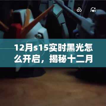 揭秘十二月S15实时黑光开启秘籍,玩转黑科技,轻松开启黑光模式!