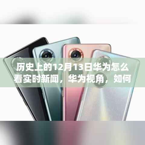 华为视角,历史上的12月13日实时新闻跟踪与分析技能指南