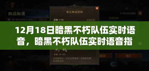 暗黑不朽队伍实时语音指南,从初学者到进阶用户的全方位教程