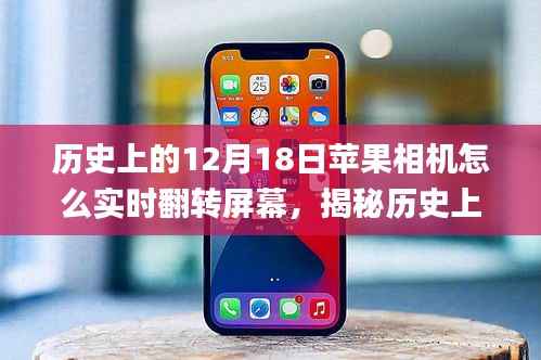 揭秘苹果相机实时翻转屏幕功能的前世今生，历史12月18日的回顾与探索 📸✨