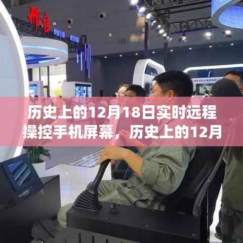 历史上的12月18日,远程操控手机屏幕技术的演变与影响——聚焦某某观点的观察分析