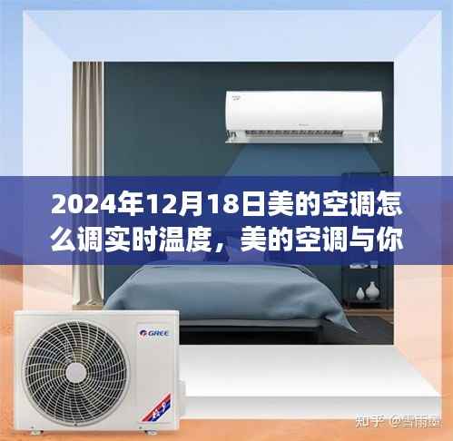 美的空调温度调节指南,探索自然之旅的温度调控与美景体验