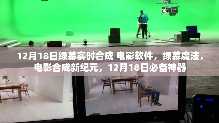 绿幕魔法,电影合成新纪元必备神器,实时合成软件重磅发布