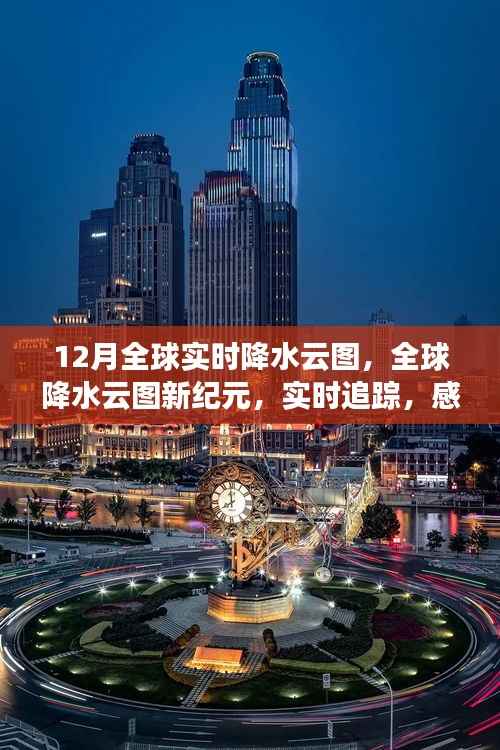 全球实时降水云图追踪，科技魅力下的全球降水新纪元
