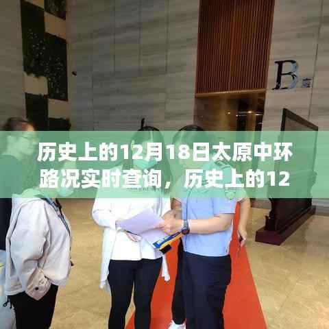 历史上的太原中环,探寻美景与内心宁静之旅的实时路况回顾(12月18日)