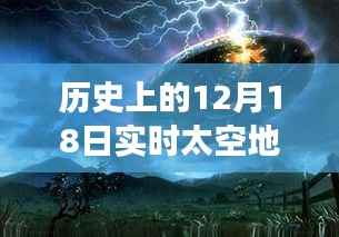 历史上的12月18日实时太空地图,太空探索之旅与梦想的实现