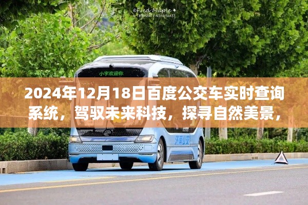 百度公交车实时查询系统,科技引领绿色出行,探寻自然美景的心灵之旅(2024年)