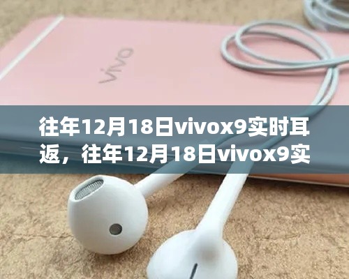 往年12月18日Vivox9实时耳返功能深度解析与个人使用感受分享