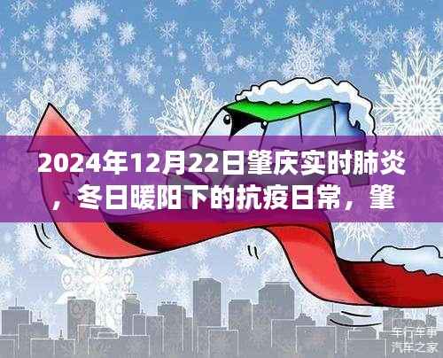 冬日暖阳下的抗疫日常,肇庆的肺炎守护故事(实时更新至2024年12月22日)