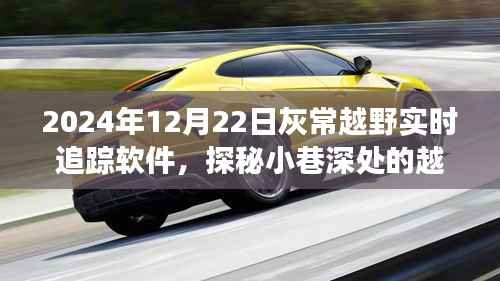 非常越野实时追踪软件探秘小巷深处的宝藏体验之旅