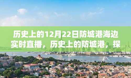 历史上的防城港海边直播回顾，探寻珍贵记忆中的珍贵时刻