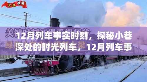 探秘时光列车,12月列车事实时刻与小巷深处的特色小店之旅