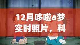 科技魔法再现!哆啦A梦实时照片惊艳亮相十二月科技展