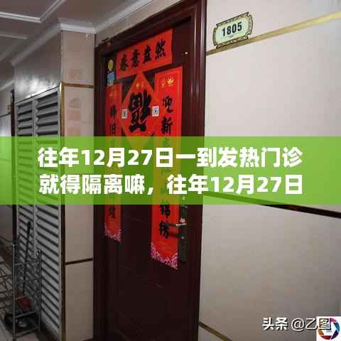 往年12月27日发热门诊是否需要隔离?探讨与解析指南