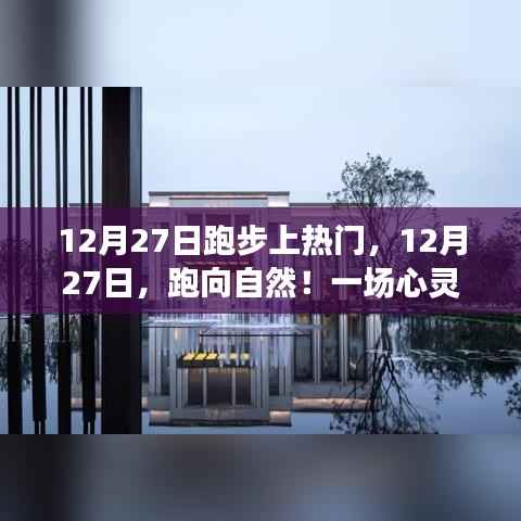 12月27日跑步盛宴,跑向自然的心灵之旅,探寻内心宁静的奥秘