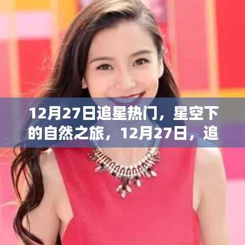 星空下的自然之旅，追寻内心的宁静与灿烂在12月27日开启