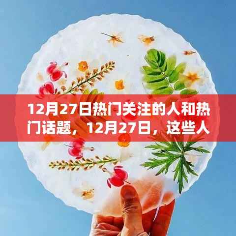 12月27日小红书热搜焦点，热门关注的人和话题汇总
