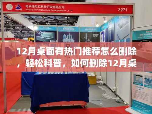 三步解决!轻松删除12月桌面热门推荐,科普指南!