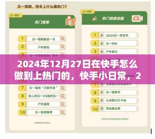 快手小日常，揭秘上热门秘诀，爱在陪伴中传递的快手之旅（2024年12月27日）