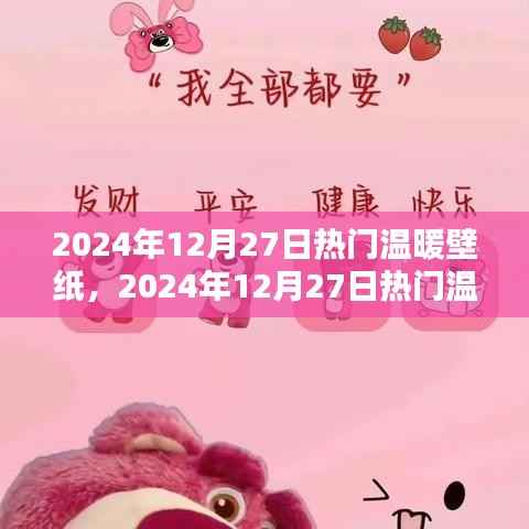 2024年暖心壁纸大赏，寻找属于你的温暖画面