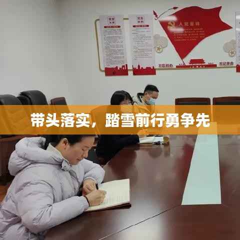 带头落实,踏雪前行勇争先