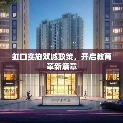 虹口实施双减政策,开启教育革新篇章