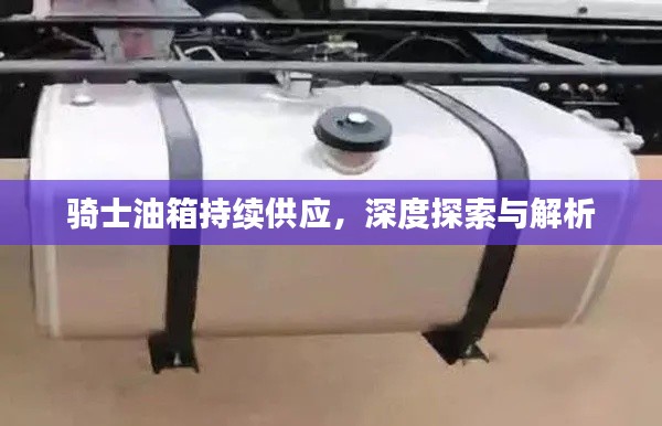 骑士油箱持续供应，深度探索与解析