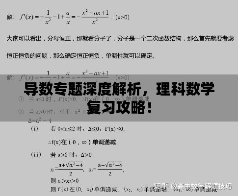 导数专题深度解析,理科数学复习攻略!