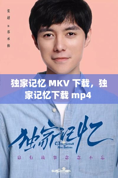独家记忆 MKV 下载,独家记忆下载 mp4