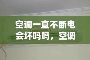 空调一直不断电会坏吗吗,空调一直不停机会很费电吗