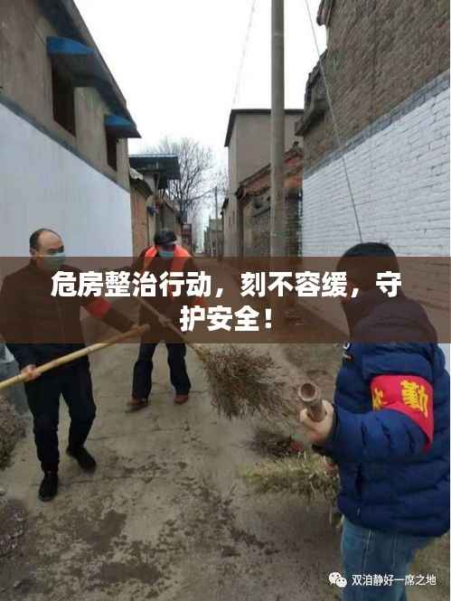 危房整治行动,刻不容缓,守护安全!