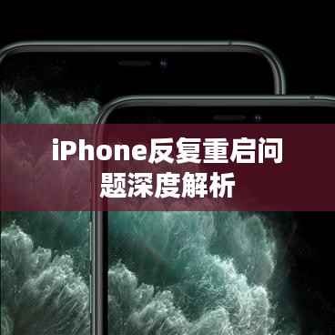 iPhone反复重启问题深度解析