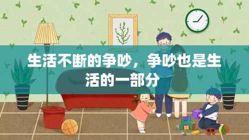 生活不断的争吵,争吵也是生活的一部分