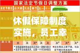 休假保障制度实施,员工幸福感提升与工作效能双提升策略