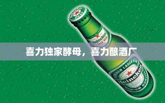 喜力独家酵母,喜力酿酒厂