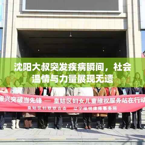 沈阳大叔突发疾病瞬间,社会温情与力量展现无遗