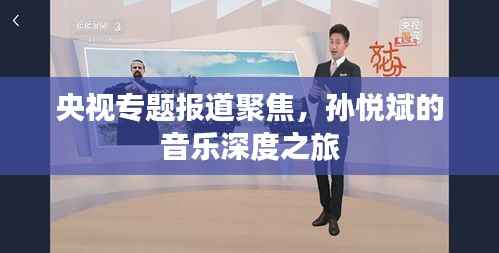 央视专题报道聚焦,孙悦斌的音乐深度之旅