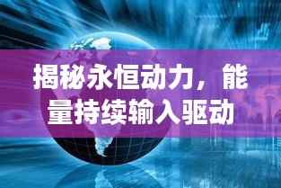 揭秘永恒动力,能量持续输入驱动世界进步