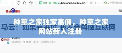 种草之家独家高佣,种草之家网站新人注册