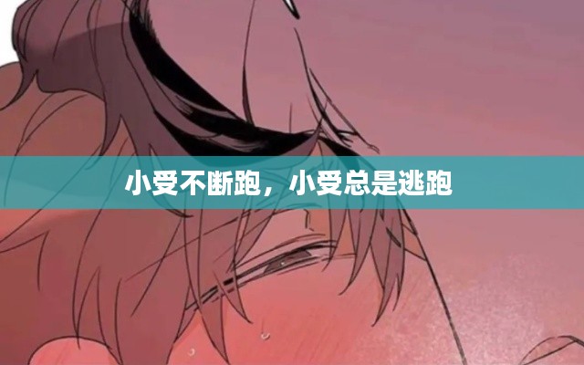 小受不断跑,小受总是逃跑