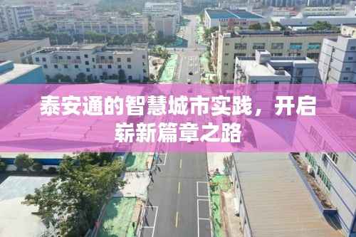 泰安通的智慧城市实践，开启崭新篇章之路